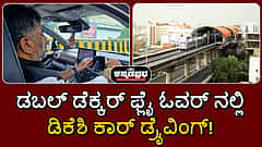 ಬೆಂಗಳೂರಿನ ಮೊಟ್ಟ ಮೊದಲ ಡಬಲ್ ಡೆಕ್ಕರ್ ಫ್ಲೈ ಓವರ್ ಲೋಕಾರ್ಪಣೆ; ಡಿಸಿಎಂ ಡಿಕೆಶಿ ಕಾರ್ ಡ್ರೈವಿಂಗ್!